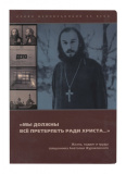 «Мы должны все претерпеть ради Христа...». Жизнь, подвиг и труды священника Анатолия Жураковского - фото