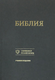 Библия 073 Современный русский перевод. Учебное издание (обложка серая)