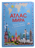 Атлас мира. Книга стран и континентов - фото