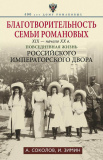 Благотворительность семьи Романовых. XIX- начало XX в. Повседневная жизнь Российского императорского двора - фото