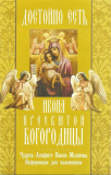 Икона Пресвятой Богородицы "Достойно есть". Акафист, чудеса, канон, молитвы и информация для паломников
