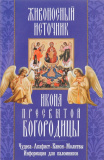 Икона Пресвятой Богородицы "Живоносный источник". Акафист, чудеса, канон, молитвы и информация для паломников