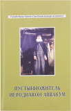 Пустынножитель иеродиакон Аввакум - фото