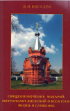 Священномученик Макарий, митрополит Киевский и всея Руси: жизнь и служение - фото