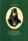 Жизнеописание Высокопреосвященного Иосифа (Семашко), митрополита Литовского и Виленского - фото