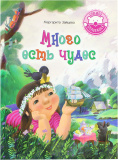 Много есть чудес - фото