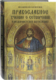 Православное учение о сотворении и модернистское богословие - фото