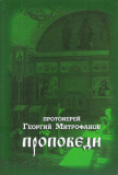 Проповеди. Протоиерей Георгий Митрофанов - фото