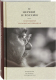 О Церкви и России. Проповеди, интервью, размышления - фото