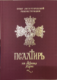 Псалтирь на русском языке. Опыт литургической реконструкции - фото