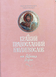 Краткий православный молитвослов на русском языке для мирян. Опыт литургической реконструкции