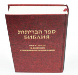 Библия на еврейском и современном русском языках синяя, бордо