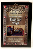 Путеводитель по Великому посту. Страстная седмица: Великая среда. История. Богослужение. Слово пастыря - фото