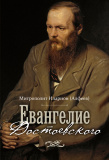 Евангелие Достоевского - фото