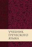 Учебник греческого языка Нового Завета - фото