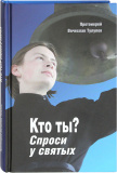 Кто ты? Спроси у святых - фото