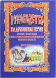 Руководство на духовном пути о борьбе с помыслами. Книга вторая - фото