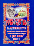 Руководство на духовном пути новоначальному послушнику и иноку. Книга первая - фото