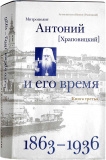 Митрополит Антоний (Храповицкий) и его время. Книга третья (1863–1936) - фото