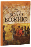 Как узнать волю Божию? - фото