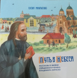 Путь в Небеса. Рассказы о жизни священномученика Владимира Хираско