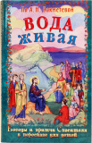Вода живая. Беседы и притчи Спасителя в пересказе для детей - фото