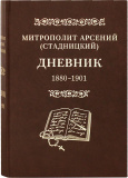 Дневник. 1902-1903. Том 2. Митрополит Арсений (Стадницкий)