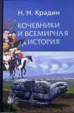 Кочевники и всемирная история - фото