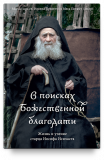 В поисках Божественной благодати. Жизнь и учение старца Иосифа Исихаста - фото