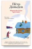 Нерентабельные христиане. Рассказы о русской глубинке - фото