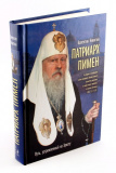 Патриарх Пимен. Путь, устремленный ко Христу - фото