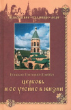 Церковь и ее учение в жизни - фото