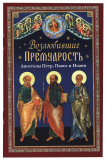 Возлюбившие Премудрость. Святые апостолы Петр, Павел и Иоанн - фото