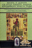 Жизнь и деяния св. отца нашего Андрея, юродивого Христа ради - фото