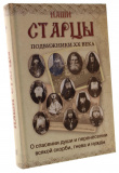 Наши старцы. Подвижники ХХ века. О спасении души и перенесении всякой скорби, гнева и нужды - фото