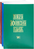 Новый афонский патерик. В 3 книгах - фото