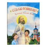 Будь как солнышко! Праведный Алексий Мечёв - фото