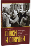 Спаси и сохрани. Свидетельства о помощи Божией в Великую Отечественную войну - фото