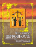 Что такое церковность. Избранные труды преподобномученицы Марии (Скобцовой)  - фото