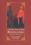 Святые богоотцы Иоаким и Анна. Родословие, житие, чудеса - фото