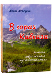 В горах Кавказа. Записки  современного пустынножителя - фото