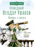 Святой праведный Феодор Ушаков. Научись у святого - фото