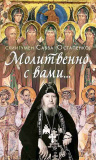 Молитвенно с вами… Жизнеописание и поучения схиигумена Саввы (Остапенко) - фото