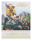 За други своя. Подросткам о русско-турецкой войне 1877–1878 годов - фото