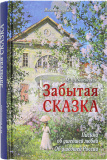 Забытая сказка. Письма об ушедшей любви, об ушедшей России - фото