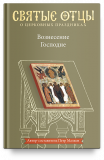 Вознесение Господне. Антология святоотеческих проповедей - фото