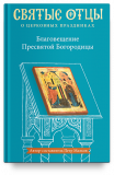 Благовещение Пресвятой Богородицы. Антология святоотеческих проповедей - фото
