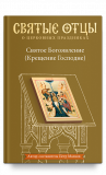 Святое Богоявление (Крещение Господне). Антология святоотеческих проповедей - фото