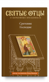 Сретение Господне. Антология святоотеческих проповедей - фото