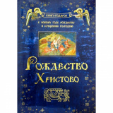 Рождество Христово. Книга-подарок к Новому году, Рождеству и Крещению Господню - фото